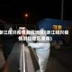 浙江绍兴疫情封控地区(浙江绍兴疫情封控地区查询)