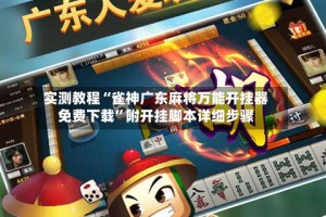 实测教程“雀神广东麻将万能开挂器免费下载”附开挂脚本详细步骤