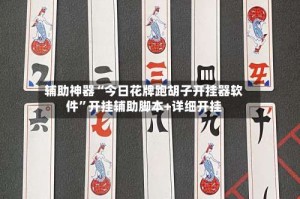 辅助神器“今日花牌跑胡子开挂器软件”开挂辅助脚本+详细开挂