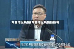 九台地区疫情(九台地区疫情防控电话)