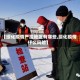 【绥化疫情严控地区有哪些,绥化疫情什么风险】
