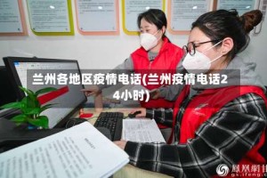 兰州各地区疫情电话(兰州疫情电话24小时)