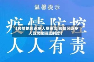 【疫情地区返乡人员隔离,疫情区返乡人员居家隔离制度】