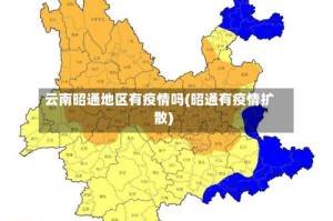 云南昭通地区有疫情吗(昭通有疫情扩散)