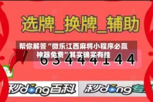 帮你解答“微乐江西麻将小程序必赢神器免费”其实确实有挂