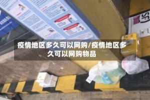 疫情地区多久可以网购/疫情地区多久可以网购物品