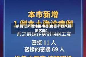 【疫情低风险地区南昌,南昌市低风险地区吗】