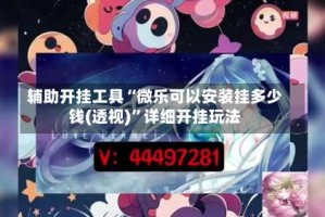 辅助开挂工具“微乐可以安装挂多少钱(透视)”详细开挂玩法