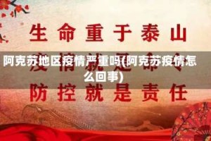 阿克苏地区疫情严重吗(阿克苏疫情怎么回事)