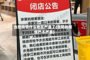 合肥疫情什么地区严重了(合肥的疫情严不严重)