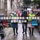 渝北区最近的疫情地区/重庆渝北区疫情小区分布