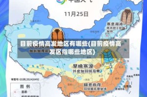 目前疫情高发地区有哪些(目前疫情高发区指哪些地区)
