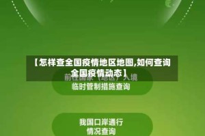 【怎样查全国疫情地区地图,如何查询全国疫情动态】