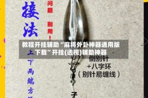 教程开挂辅助“麻将外卦神器通用版下载”开挂(透视)辅助神器