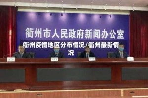 衢州疫情地区分布情况/衢州最新情况