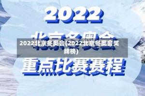 2022北京冬奥会(2022北京冬奥会奖牌榜)