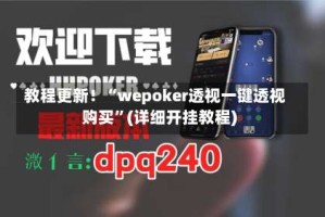 教程更新！“wepoker透视一键透视购买”(详细开挂教程)