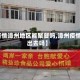 【疫情漳州地区能聚餐吗,漳州疫情能出去吗】