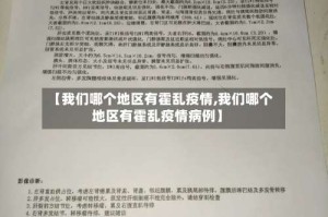 【我们哪个地区有霍乱疫情,我们哪个地区有霍乱疫情病例】