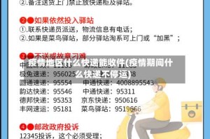 疫情地区什么快递能收件(疫情期间什么快递不停运)