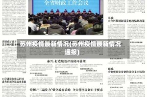 苏州疫情最新情况(苏州疫情最新情况通报)