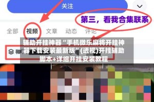 辅助开挂神器“手机微乐麻将开挂神器下载安装最新版”(透视)开挂辅助脚本+详细开挂安装教程