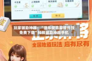 玩家辅助神器：“微乐捉鸡麻将开挂免费下载”科技辅助神器手机