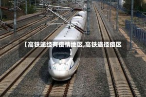 【高铁途经有疫情地区,高铁途径疫区】