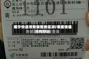 哪个快递没有疫情地区发/哪里快递没有停运