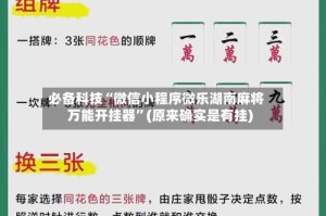 必备科技“微信小程序微乐湖南麻将万能开挂器”(原来确实是有挂)