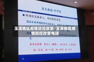 玉溪地区疫情防控政策/玉溪地区疫情防控政策电话