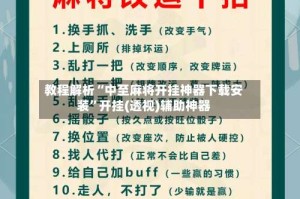 教程解析“中至麻将开挂神器下载安装”开挂(透视)辅助神器