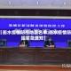 【衡水疫情防控地区名单,衡水疫情防控紧急通知】