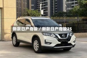 新款日产奇骏／新款日产奇骏25