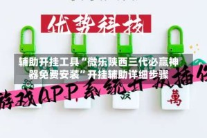 辅助开挂工具“微乐陕西三代必赢神器免费安装”开挂辅助详细步骤