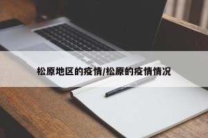 松原地区的疫情/松原的疫情情况