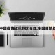 【中国疫情红码地区每日,全国目前红码】
