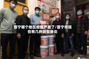 普宁哪个地区疫情严重了/普宁市现在有几例新型肺炎