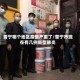 普宁哪个地区疫情严重了/普宁市现在有几例新型肺炎