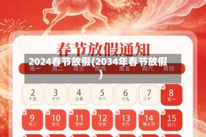 2024春节放假(2034年春节放假)