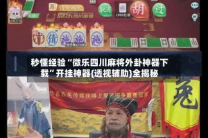 秒懂经验“微乐四川麻将外卦神器下载”开挂神器{透视辅助}全揭秘