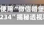 教大家使用“微信暗堡透视红包1234”揭秘透视辅助万能挂用法