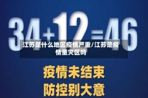 江苏是什么地区疫情严重/江苏是疫情重灾区吗