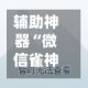 辅助神器“微信雀神广东麻将必胜软件”分享必要外挂教程