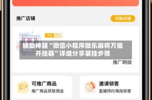 辅助神器“微信小程序微乐麻将万能开挂器”详细分享装挂步骤