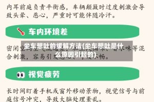 坐车想吐的缓解方法(坐车想吐是什么原因引起的)