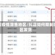 抖店疫情限售地区/抖店如何限制地区发货