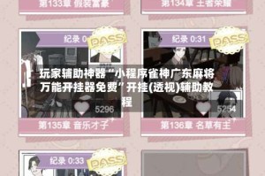 玩家辅助神器“小程序雀神广东麻将万能开挂器免费”开挂(透视)辅助教程