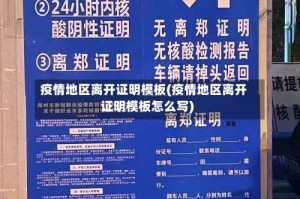 疫情地区离开证明模板(疫情地区离开证明模板怎么写)