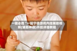 一键必胜“一起宁德游戏内挂辅助视频(辅助神器)开挂详细教程
